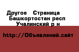  Другое - Страница 13 . Башкортостан респ.,Учалинский р-н